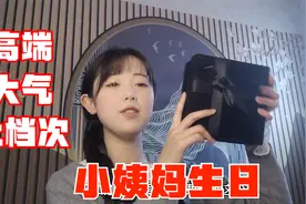 小姨妈生日，妹子决定送一份大礼，光看这盒子都高端大气上档次了