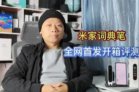 米家词典笔开箱评测：扫描加激光拍照翻译，内置小爱同学语音助手视频封面