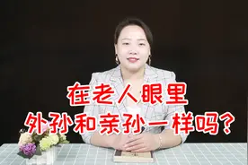 在老人眼里，外孙和亲孙一样吗？过来人的回答感觉很真实视频封面