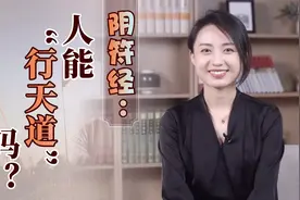 道家绝学《阴符经》：300字媲美《道德经》，算尽“天道”玄机视频封面