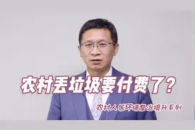 农村丢垃圾要付费了？