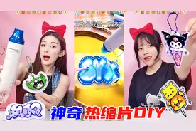 神奇的热缩片初体验！一张纸秒变微缩挂件，没想这么成功，美炸了视频封面