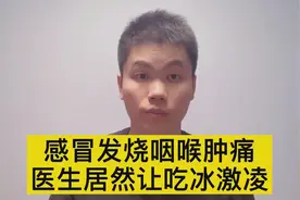 感冒发烧嗓子疼，医生居然让吃冰激凌？不是开玩笑吧！