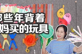 7个那些年背着妈妈买的玩具，恐龙啵啵球VS荧光棒，你买过哪些呢视频封面