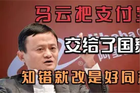 马云将支付宝上交国家！蚂蚁金服霸气归来，马云彻底恍然大悟！视频封面