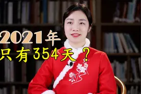 2021辛丑牛年，只有354天？少掉的11天去哪了视频封面