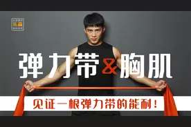 不可放过任何一个练胸的方法，弹力带说它也可以！