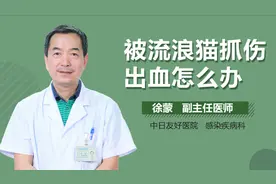 被流浪猫抓伤出血怎么办？视频封面