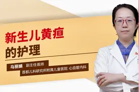 新生儿黄疸的护理视频封面