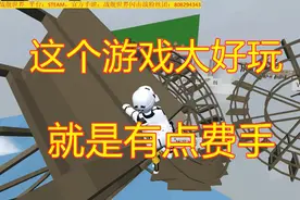 人类一败涂地：好玩是好玩，就是有点费手视频封面