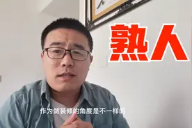 为啥不要轻易找熟人装修？工长说说心里的苦视频封面