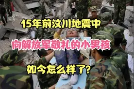 15年前汶川地震中，向解放军敬礼的小男孩，如今怎么样了？视频封面