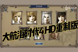 大航海时代4 HD重制版 李华梅篇 实况全攻略（11）