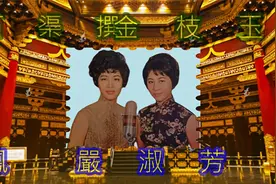 金枝玉葉 劉鳳 嚴淑芳合唱 （字幕版）视频封面