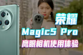 荣耀Magic5 Pro上手实测，鹰眼相机是什么技术？视频封面