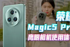 荣耀Magic5 Pro上手实测，鹰眼相机是什么技术？视频封面