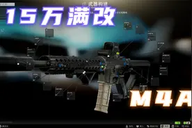 15W到手几乎满改M4的方法~快冲！视频封面