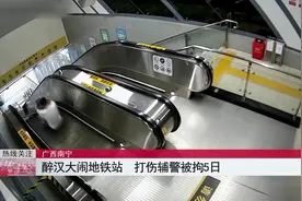 广西南宁：醉汉大闹地铁站，打伤辅警被拘5日视频封面