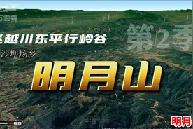 飞越川东平行岭谷第2季明月山 跨达州 梁平 垫江 长寿 渝北等县区视频封面