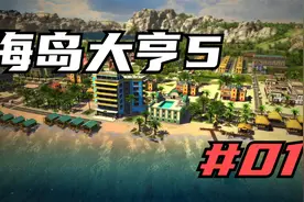 海岛大亨5 要致富种可可 01 默寒解说视频封面