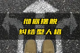 选择困难症怎么治，给你4个万能锦囊，彻底摆脱纠结型人格