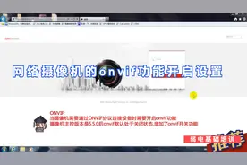海康威视网络摄像机的onvif功能开启设置视频封面