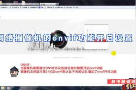 海康威视网络摄像机的onvif功能开启设置视频封面