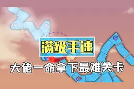 颠覆人类极限满级手速？一秒五十个键看傻网友！真是人类的操作吗视频封面