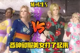 《死或生5》各种和服美女打了起来 萨莎&蒂娜vs海莲娜&玛丽罗斯视频封面