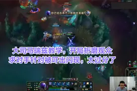 大司马瑞兹教学，开局折磨观众，求对手针对被吓出闪现，太过分了视频封面