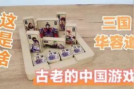 三国华容道解法教程，关羽横刀立马挡道，曹操生死一线的逃亡之路视频封面