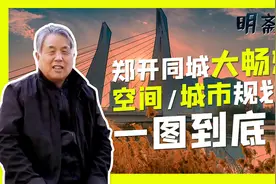 两座城市规划图一张描到底！这才是郑开同城该有的样子？视频封面