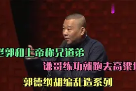 郭德纲胡编乱造系列，愚公为何要移山，原来是挡着WiFi的信号了视频封面