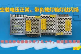 灯箱出现不断闪烁，原来是开关电源带不动负载，这个故障好简单视频封面