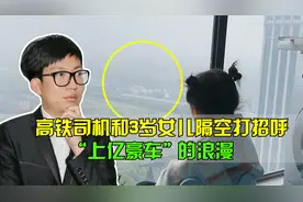 高铁司机和3岁女儿隔空打招呼，网友直呼：“上亿豪车”的浪漫！视频封面