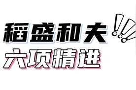 稻盛和夫《六项精进》的经营哲学视频封面