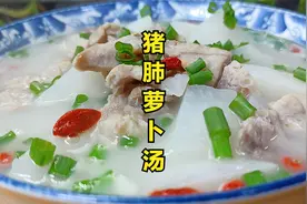 萝卜猪肺汤这么做，汤汁奶白香甜，营养味美，老人孩子都爱吃视频封面