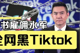 曝光！脸书雇佣水军全网黑Tiktok 知名共和党公关公司操刀视频封面