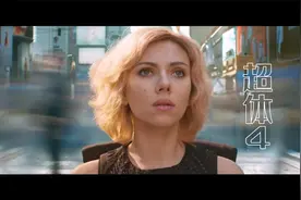 美国科幻大片《超体》4  又名lucy  吕克贝松导演 斯嘉丽主演视频封面