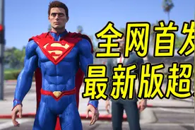 GTAMOD最新版超人+付费模型免费分享（一键安装版）视频封面