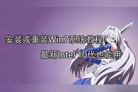 windows7系统安装教程 最新Intel 10代也能用视频封面