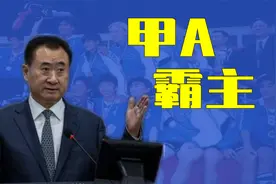 “一代名帅”王健林如何指挥冠军之师大连万达视频封面