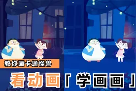 看动画学画画，简笔画爱吃糖的小怪兽和大眼怪，教你画卡通怪兽！视频封面