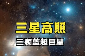 除夕夜三星高照，三星是哪三颗恒星？