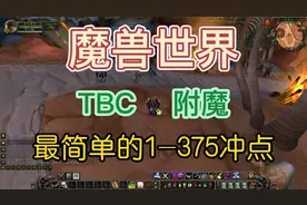TBC最简单的附魔1-375冲点