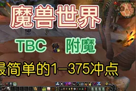 TBC最简单的附魔1-375冲点视频封面