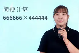 计算：666666×444444，学会这个知识点，再大的数也能轻松出答案