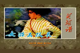 【英雄谱】40女游击队长[连环画][河北美术出版社]视频封面