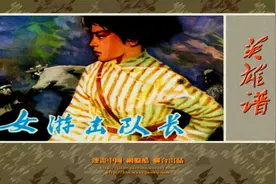 【英雄谱】40女游击队长[连环画][河北美术出版社]视频封面