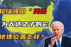 世界唯一超级大国美国，地理位置怎样？跟随地图了解一下视频封面